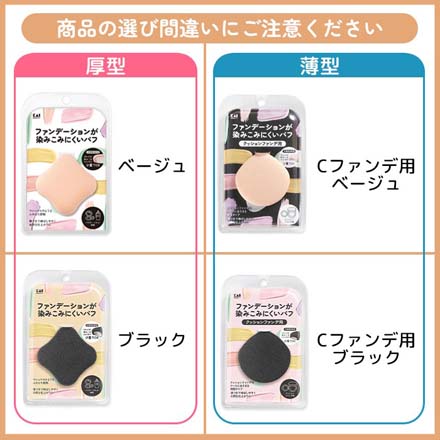 貝印 ファンデーションが染み込みにくいパフ ベージュ