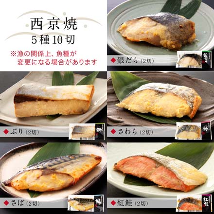 西京焼 5種10切 セット 西京焼き レンジ 1分 温めるだけ 西京漬 湯煎 ギフト箱入 冷凍 osomiso-10 たからや商店