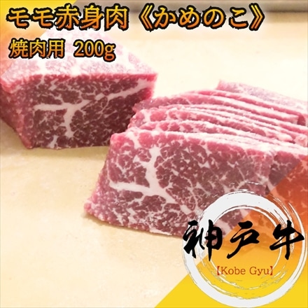 神戸牛 シンタマ 焼肉用希少部位4種セット800g シンシン、 トモサンカク、 カメノコ、 マルカワ A5等級 黒毛和牛 神戸ビーフ