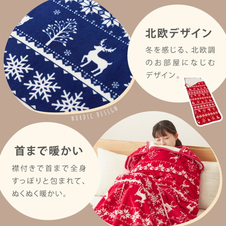 北欧 毛布 シングル 袋状毛布 寝袋 ルームシュラフ ブランケット あったか 暖かい もこもこ シープ調 ボア フランネル もうふ 敷き毛布 秋冬用 かわいい ワイン
