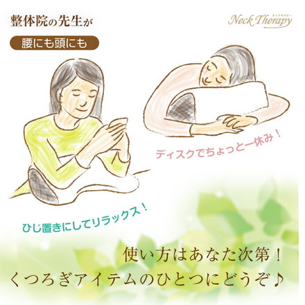 腰にも頭にも 整体院の先生がお勧めするクッション 腰サポート ひじ置き お昼寝まくら くつろぎアイテム