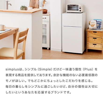 simplus 冷蔵庫 小型 2ドア 90L 家庭用 冷凍庫 シンプラス SP-90LD2 ホワイト