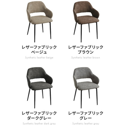 チェア ダイニング 肘付き ダイニングチェア 1脚/2脚/4脚セット スチール脚 選べる生地 レザーファブリックベージュ 2脚セット