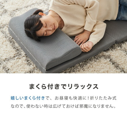 ごろ寝マット 折りたたみ 枕付き メッシュ生地 カバー付き 60×180cm 取っ手付き 長座布団 マットレス グレー