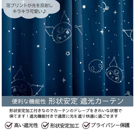 クロミ キラキラ 遮光 幅100×丈135cm カーテン 2枚セット 正規ライセンス品 公式 サンリオ SANRIO
