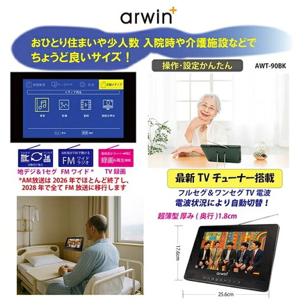 ポータブルテレビ 防水テレビ 9インチ ラジオ メディアプレーヤー ワンセグTV FMワイドラジオ 充電式 防水レベルIPX6 AWT-90BK arwin