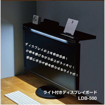 キングジム 机上台 ライト付きディスプレイボード モニター台 小物置き ライト付き USB給電 省スペース PC周辺機器 デスク上収納 すっきり 整理整頓 デスクライト 便利 LDB-500