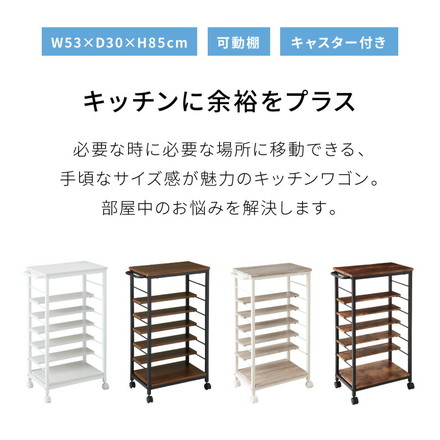 キッチンワゴン 棚位置自在 キャスター付き 高さ85cm 隙間収納 ヴィンテージホワイト