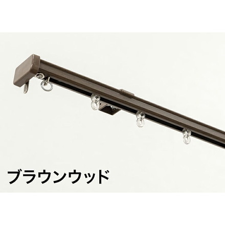 角型 カーテンレール 伸縮タイプ サイドユニット付き 2.1~4.0m シングル ブラウンウッド