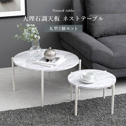 ネストテーブル 大理石調 円形 2個セット テーブル ローテーブル サイドテーブル コンパクト マーブル調 コーヒーテーブル リビングテーブル 韓国インテリア マーブルブラック