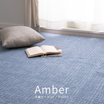 日本製 敷き詰めカーペット アンバー 本間3畳 約191×286cm 軽量 タフトカーペット 平織り ベージュ[600200530]