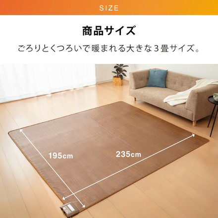3畳 フローリング調電気マット 235×195cm ホットカーペット 電気マット ホットマット キッチンマット 防水 CWC301H-BW ブラウン