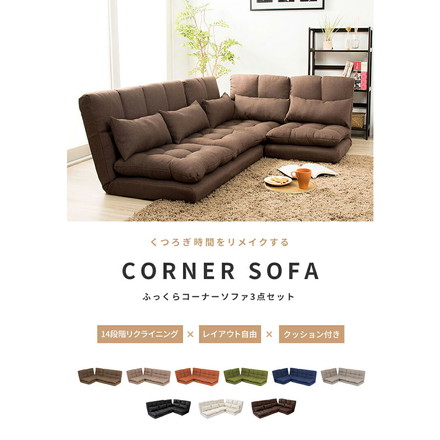 ソファ ふっくらコーナー 3点セット 14段階 リクライニング ファブリック レザー PVCブラウン