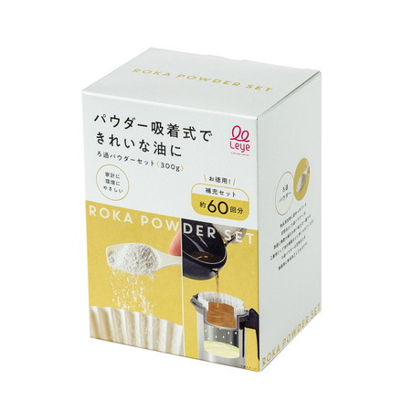 オークス レイエ ロカポット用 ろ過パウダーセット 60回分 300g 日本製 油こし用 濾過 ペーパー フィルター 交換用 交換用ろ過パウダー 酸化物除去