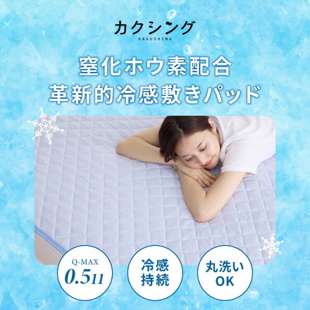 カクシング 革新的冷感 敷きパッド 夏 夏用 洗える 接触冷感 Q-MAX0.511 窒化ホウ素配合 冷感持続 セミダブル
