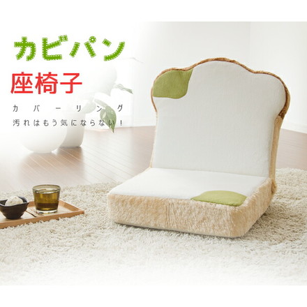 カバーリング カビパン座椅子 日本製 食パン カビ 座椅子 椅子 国産 コンパクト