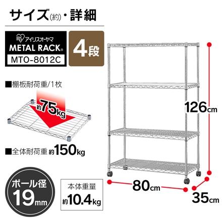 アイリスオーヤマ メタルミニ ロータイプ 幅80cm ポール直径19mm 棚板4枚 MTO-8012C