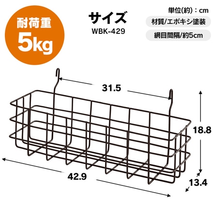 アイリスオーヤマ ワイヤーバスケットワイド WBK-429