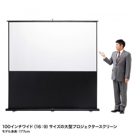 サンワサプライ プロジェクタースクリーン（床置き式・100型・アスペクト比16:9） PRS-Y100HD ブラック