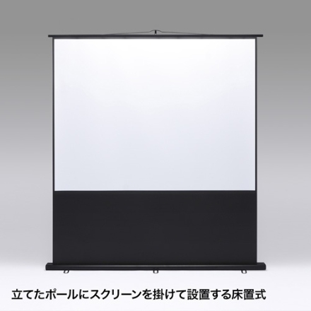 サンワサプライ プロジェクタースクリーン（床置き式） PRS-Y100K