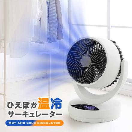 ひえぽか 温冷サーキュレーター ホワイト リモコン付き 1台3役 温風 冷風 上下左右首振り オールシーズン 衣類乾燥 部屋干し 暖房 扇風機 ファンヒーター
