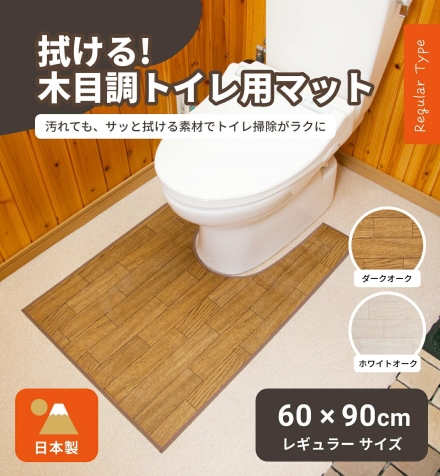 拭ける!木目調トイレ用マット レギュラー トイレマット トイレ敷 トイレ敷き トイレ用品 トイレタリー トイレ マット 拭ける