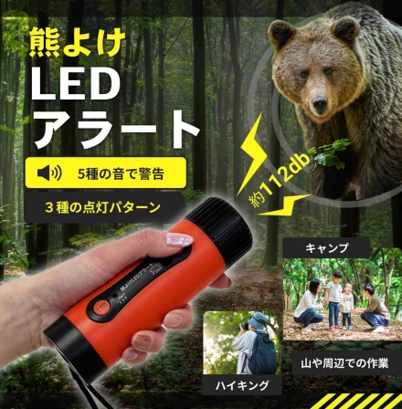熊よけLEDアラート アラート 熊よけホーン 112DB LEDライト付 点灯3パターン 熊対策 熊よけ グッズ