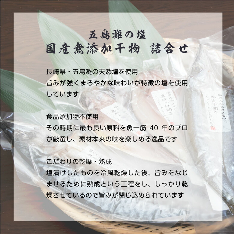 干物・漬け魚 詰合せ 国産 無添加 ( 干物 4尾 / 漬け魚 8切れ )