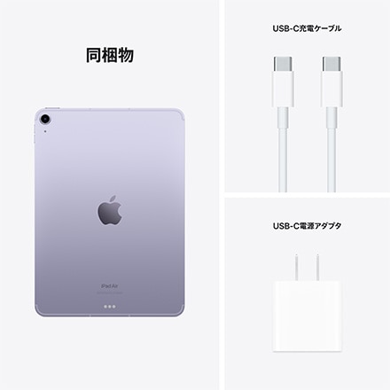 Apple iPad Air 第5世代 Wi-Fi + Cellularモデル 256GB 10.9インチ - パープル with AppleCare+ ※他色あり