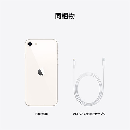 Apple iPhone SE 第3世代 SIMフリー 256GB スターライト with AppleCare+ 5G対応