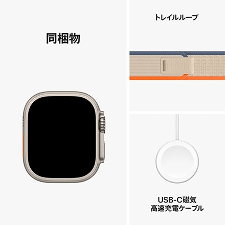 Apple Watch Ultra 2（GPS + Cellularモデル）- 49mmチタニウムケースとオレンジ/ベージュトレイルループ-S/M with AppleCare+