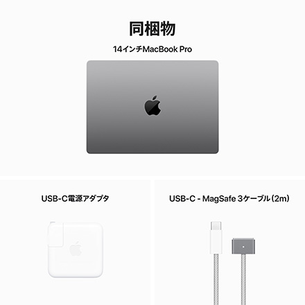 Apple MacBook Pro 14インチ 8コアCPUと10コアGPUを搭載したApple M3チップ, 512GB SSD - スペースグレイ with AppleCare+