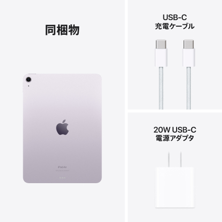 Apple iPad Air 11インチ Wi-Fiモデル 256GB - パープル with AppleCare+