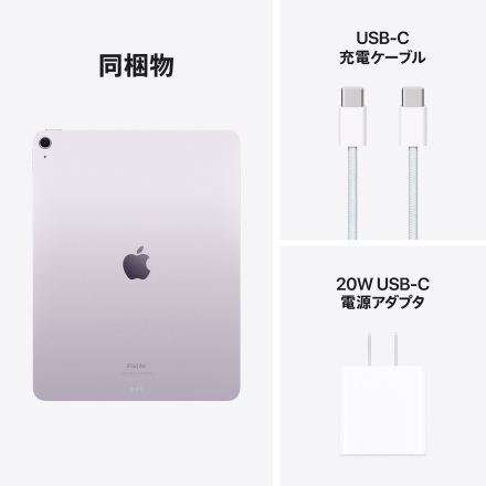 Apple iPad Air 13インチ Wi-Fiモデル 256GB - パープル with AppleCare+