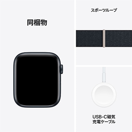 Apple Watch SE 第2世代 （GPSモデル）- 44mmミッドナイトアルミニウムケースとミッドナイトスポーツループ