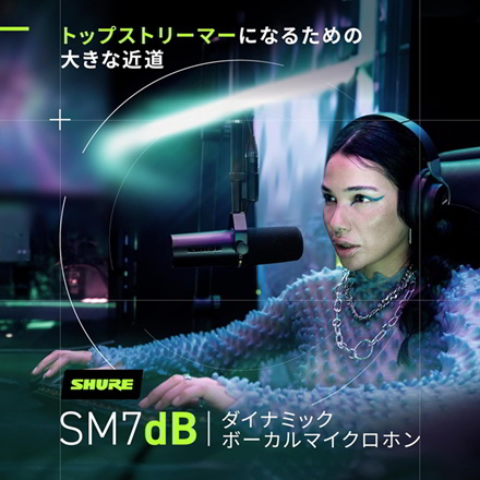 SHURE シュア SM7dB ボーカルマイクロホン ダイナミックマイク プリアンプ搭載 (国内正規品)