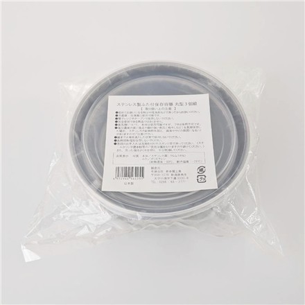 カクセー ステンレス製ふた付保存容器 丸型3個組