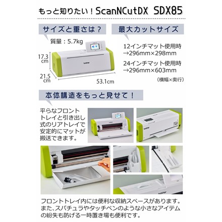 ブラザー カッティングマシーン ScanNCut SDX85 （CMZ0901）