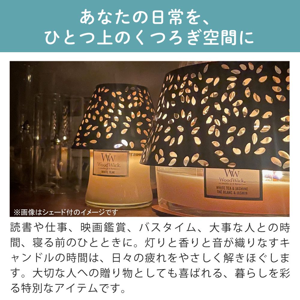 【正規品】カメヤマキャンドル WoodWick ジャーS ホワイトティー＆ジャスミン シェードセット 化粧箱入り