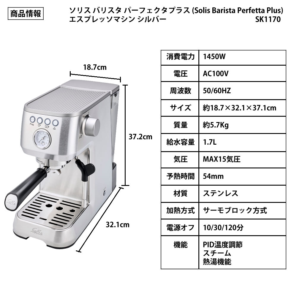 ソリス エスプレッソマシン バリスタ パーフェクタプラス シルバー SK1170S