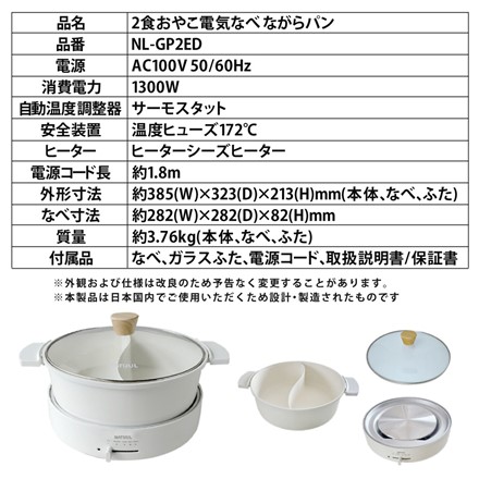 NATUUL 2食おやこなべ 電気鍋 仕切り鍋 NL-GP2ED