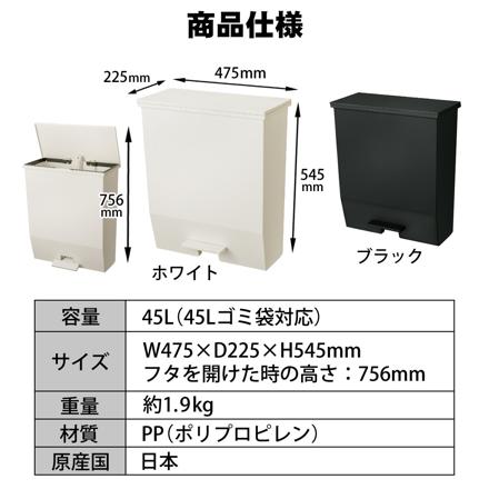 リス SOLOW ソロウ ペダルオープンワイド 45L ゴミ箱 ホワイト ふた付き キャスター付き 179788 ＆ ブラック 179795