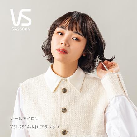 ヴィダルサスーン 25mm幅 カールアイロン VSI-2514KJ ＆ 山崎実業 tower 5062 耐熱トレー付きヘアーアイロンスタンド ホワイト