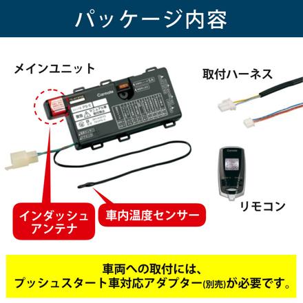 カーメイト リモコンエンジンスターター カバー(ブラック)＆クロス付き TE-W73PSB TE-CV73BK プッシュスタート車用