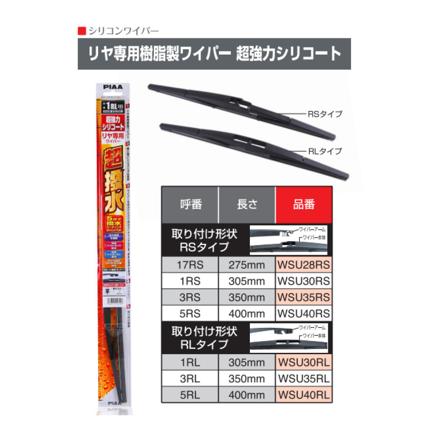 トヨタ ヴォクシー ノア(H26.1～R3.12) PIAA スリムヴォーグシリコートワイパー フロント用＆リヤ専用超強力シリコートワイパー 3本セット WSVS70A WSVS35A WSU40RS