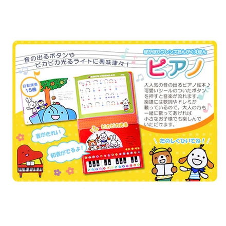 ミキハウス 【ポカポカフレンズのおんがくえほん】ピアノ