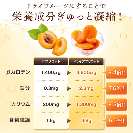 ドライアプリコット 400g 砂糖不使用 種抜き 肉厚
