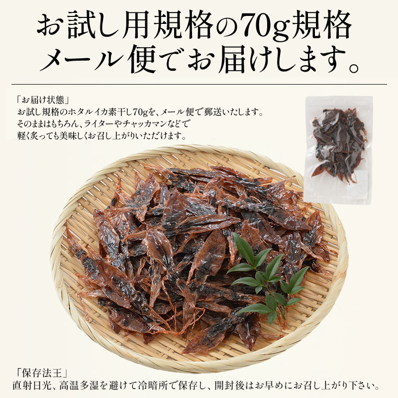 ホタルイカ素干し70g