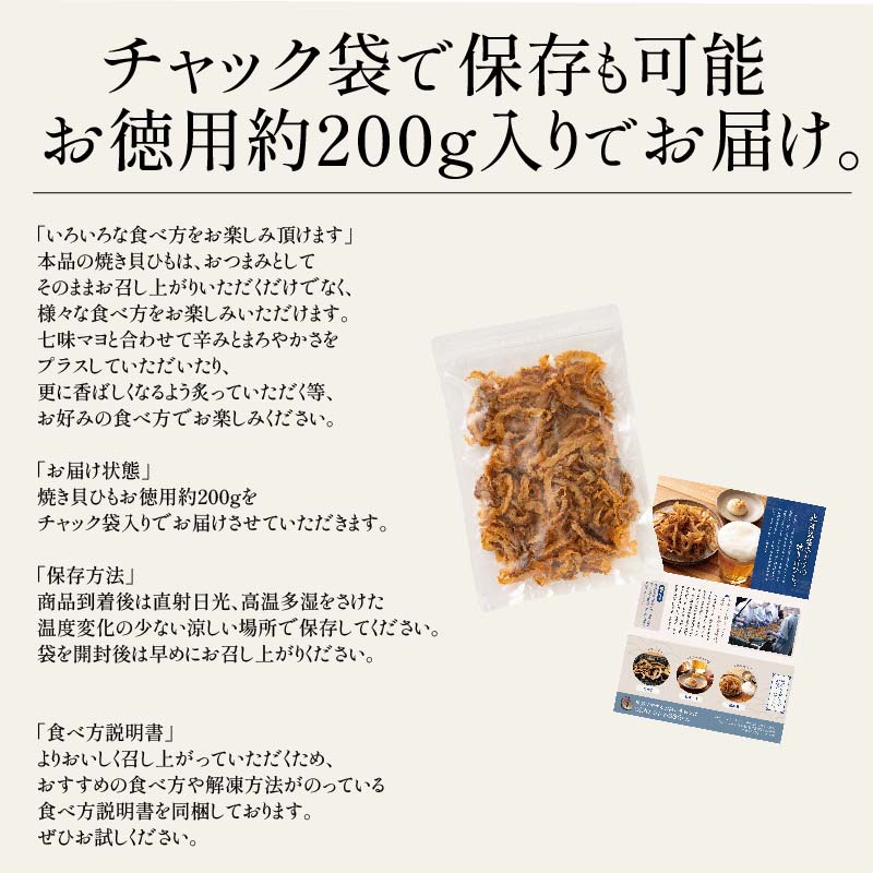 北海道産　焼き貝ひも200g