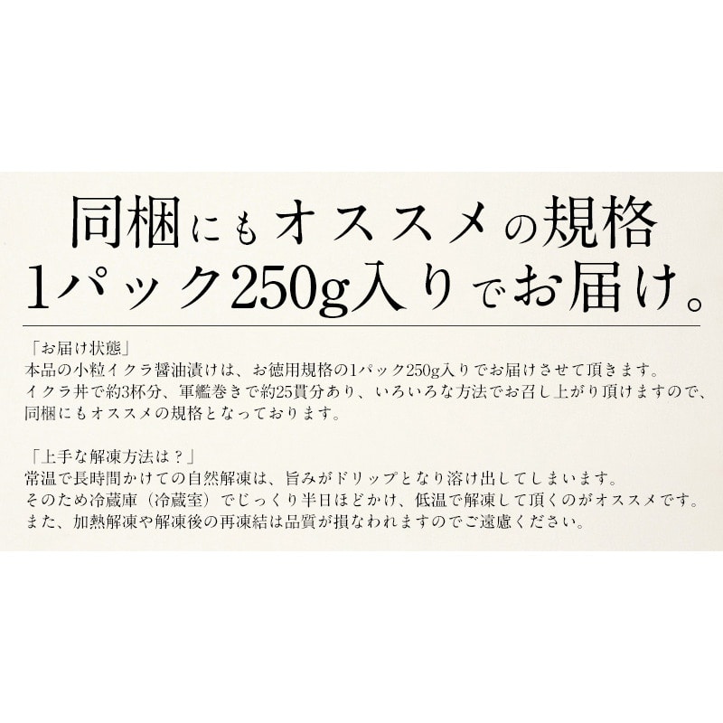 鮭 いくら 醤油漬け 小粒 250g